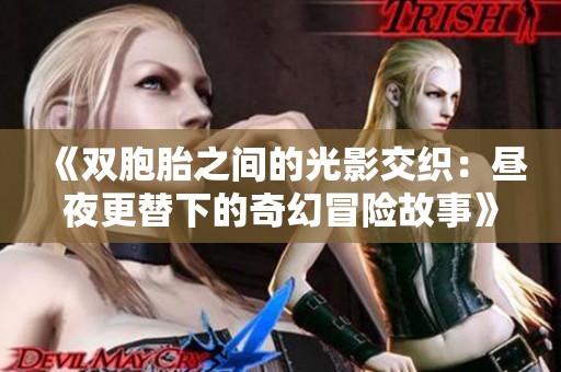 《双胞胎之间的光影交织：昼夜更替下的奇幻冒险故事》