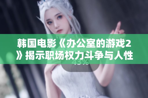 韩国电影《办公室的游戏2》揭示职场权力斗争与人性碰撞的全新篇章