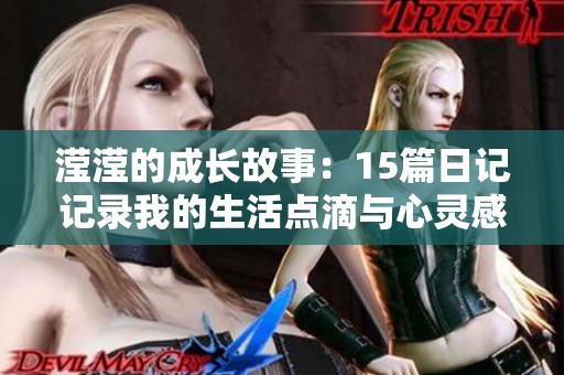 滢滢的成长故事：15篇日记记录我的生活点滴与心灵感悟