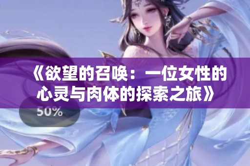 《欲望的召唤：一位女性的心灵与肉体的探索之旅》