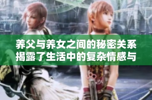 养父与养女之间的秘密关系揭露了生活中的复杂情感与伦理挣扎