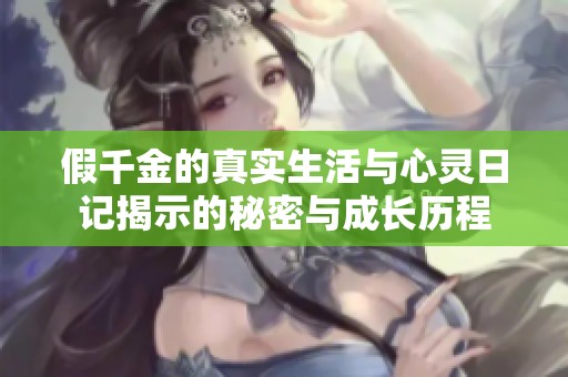 假千金的真实生活与心灵日记揭示的秘密与成长历程