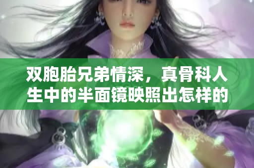 双胞胎兄弟情深，真骨科人生中的半面镜映照出怎样的故事