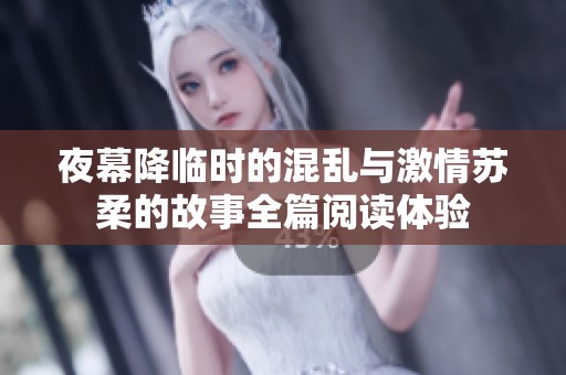 夜幕降临时的混乱与激情苏柔的故事全篇阅读体验