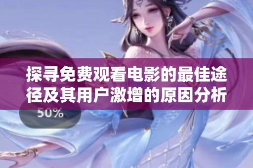 探寻免费观看电影的最佳途径及其用户激增的原因分析