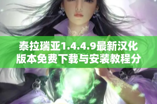 泰拉瑞亚1.4.4.9最新汉化版本免费下载与安装教程分享