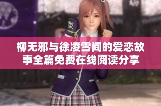柳无邪与徐凌雪间的爱恋故事全篇免费在线阅读分享