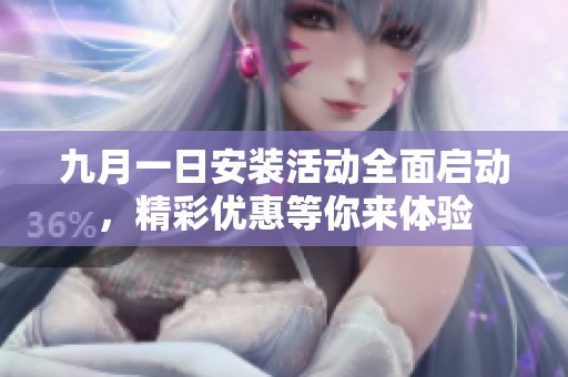 九月一日安装活动全面启动，精彩优惠等你来体验