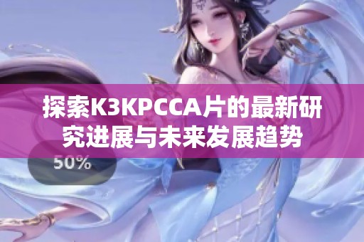 探索K3KPCCA片的最新研究进展与未来发展趋势