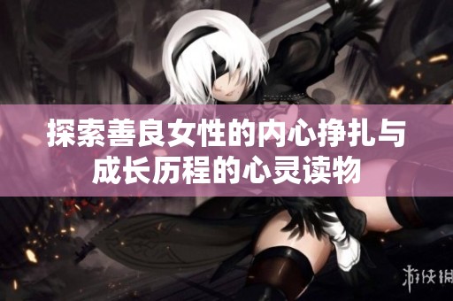 探索善良女性的内心挣扎与成长历程的心灵读物