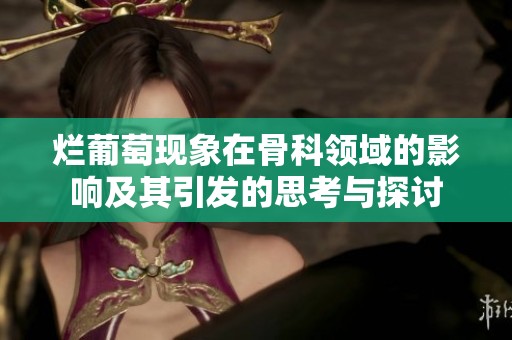 烂葡萄现象在骨科领域的影响及其引发的思考与探讨
