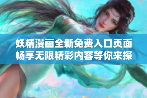 妖精漫画全新免费入口页面畅享无限精彩内容等你来探索