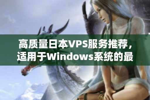 高质量日本VPS服务推荐，适用于Windows系统的最佳选择分享
