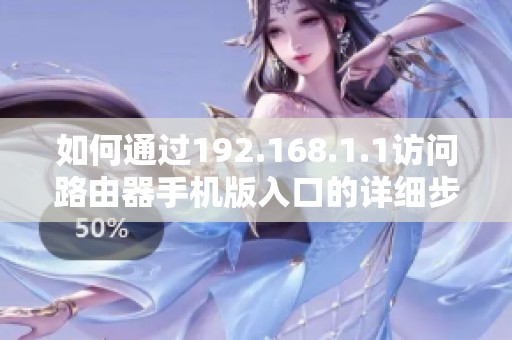 如何通过192.168.1.1访问路由器手机版入口的详细步骤指南