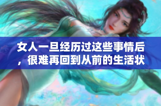 女人一旦经历过这些事情后，很难再回到从前的生活状态吗