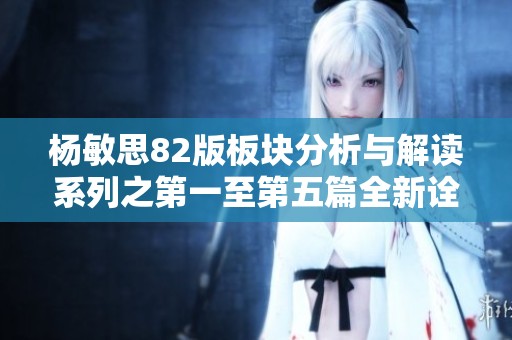 杨敏思82版板块分析与解读系列之第一至第五篇全新诠释与总结
