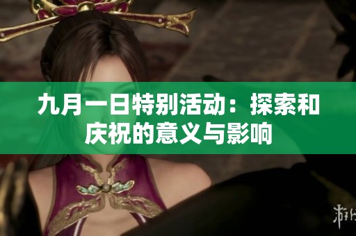九月一日特别活动：探索和庆祝的意义与影响