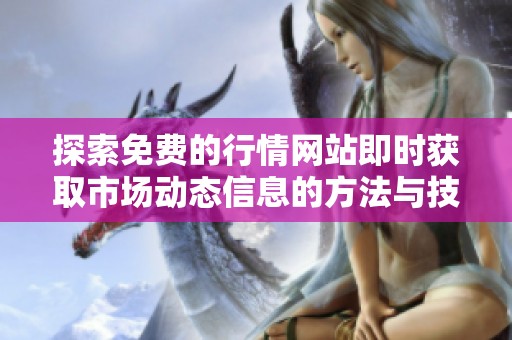 探索免费的行情网站即时获取市场动态信息的方法与技巧