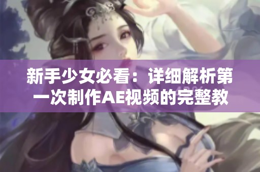 新手少女必看：详细解析第一次制作AE视频的完整教程