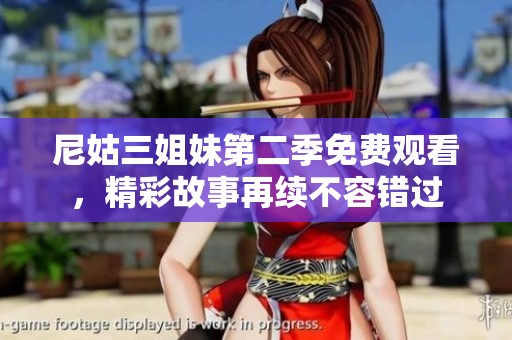 尼姑三姐妹第二季免费观看，精彩故事再续不容错过