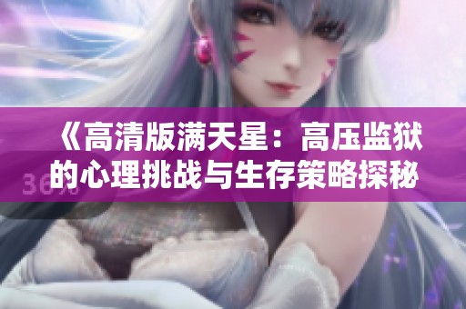 《高清版满天星：高压监狱的心理挑战与生存策略探秘》