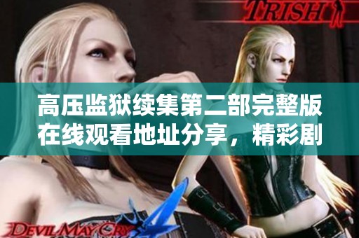 高压监狱续集第二部完整版在线观看地址分享，精彩剧情不容错过