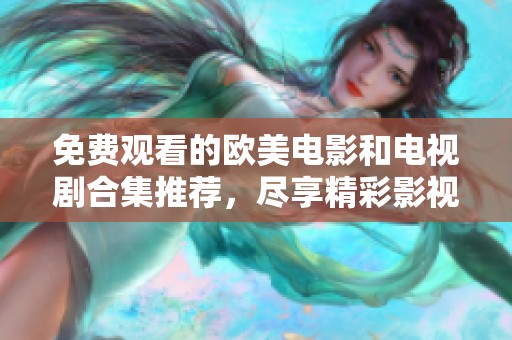 免费观看的欧美电影和电视剧合集推荐，尽享精彩影视时光