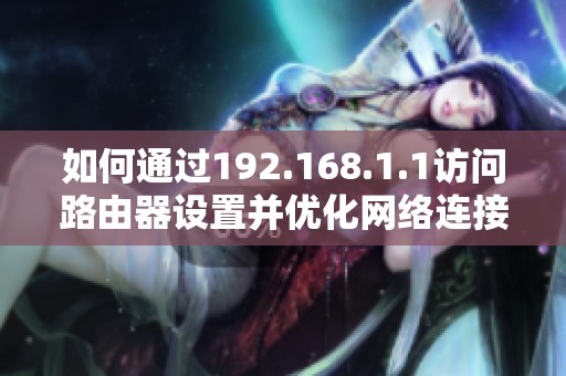 如何通过192.168.1.1访问路由器设置并优化网络连接体验