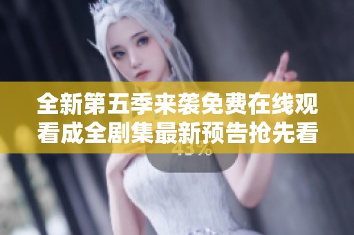 全新第五季来袭免费在线观看成全剧集最新预告抢先看
