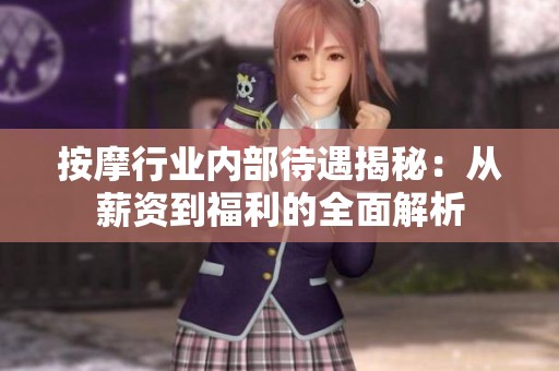 按摩行业内部待遇揭秘：从薪资到福利的全面解析