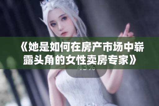 《她是如何在房产市场中崭露头角的女性卖房专家》