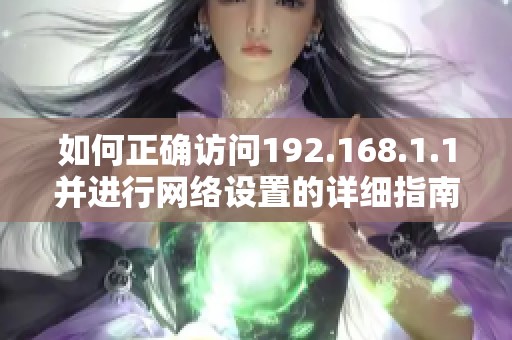 如何正确访问192.168.1.1并进行网络设置的详细指南