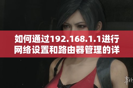 如何通过192.168.1.1进行网络设置和路由器管理的详细指南