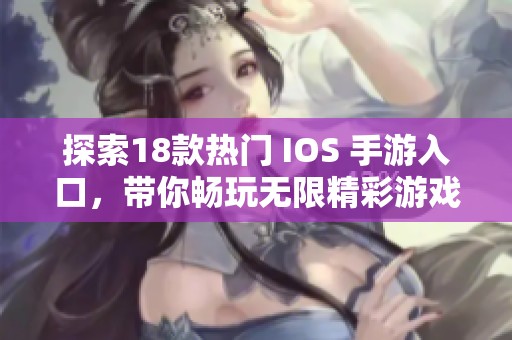 探索18款热门 IOS 手游入口，带你畅玩无限精彩游戏世界