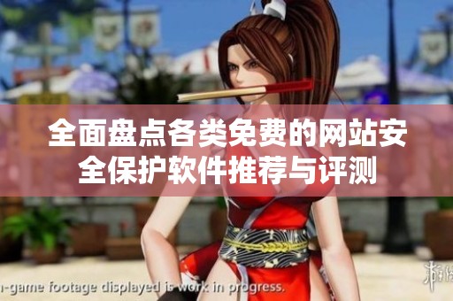 全面盘点各类免费的网站安全保护软件推荐与评测