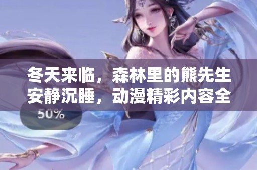 冬天来临，森林里的熊先生安静沉睡，动漫精彩内容全网免费观看