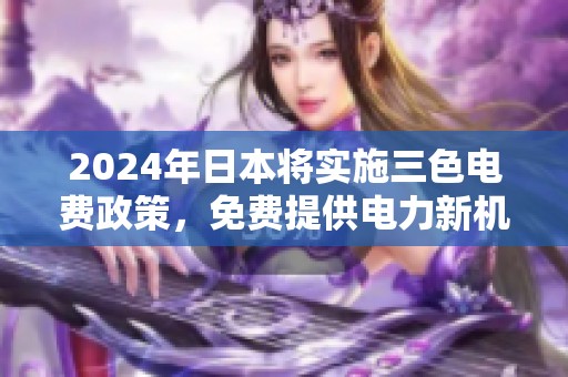 2024年日本将实施三色电费政策，免费提供电力新机遇解析