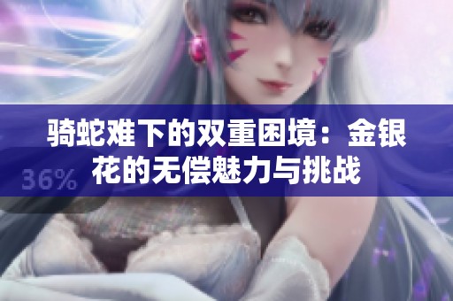 骑蛇难下的双重困境：金银花的无偿魅力与挑战
