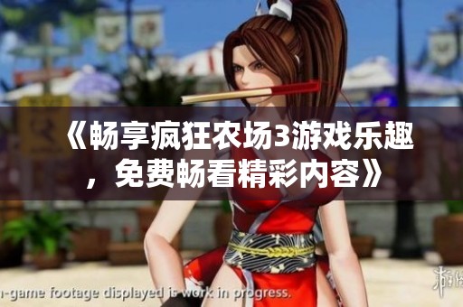《畅享疯狂农场3游戏乐趣，免费畅看精彩内容》