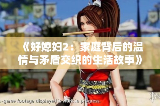 《好媳妇2：家庭背后的温情与矛盾交织的生活故事》