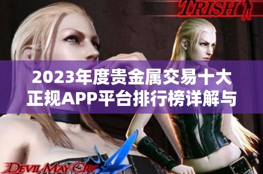 2023年度贵金属交易十大正规APP平台排行榜详解与分析