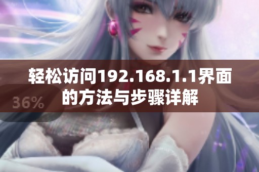 轻松访问192.168.1.1界面的方法与步骤详解