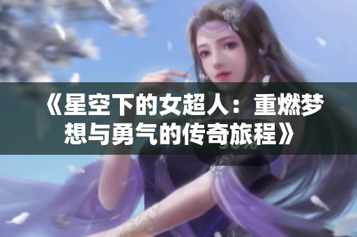 《星空下的女超人：重燃梦想与勇气的传奇旅程》