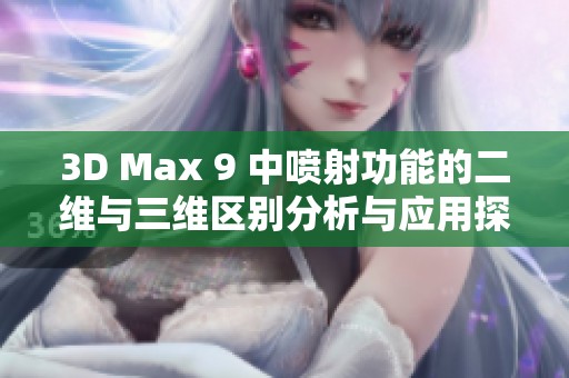 3D Max 9 中喷射功能的二维与三维区别分析与应用探讨