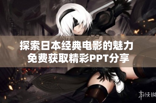 探索日本经典电影的魅力 免费获取精彩PPT分享