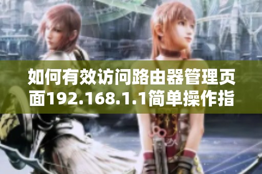 如何有效访问路由器管理页面192.168.1.1简单操作指南