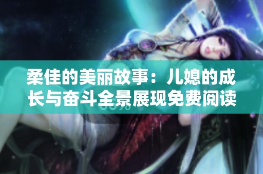 柔佳的美丽故事：儿媳的成长与奋斗全景展现免费阅读