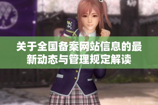 关于全国备案网站信息的最新动态与管理规定解读