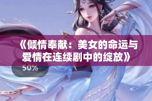 《倾情奉献：美女的命运与爱情在连续剧中的绽放》