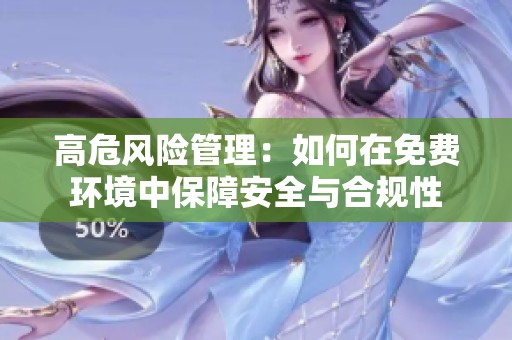 高危风险管理：如何在免费环境中保障安全与合规性